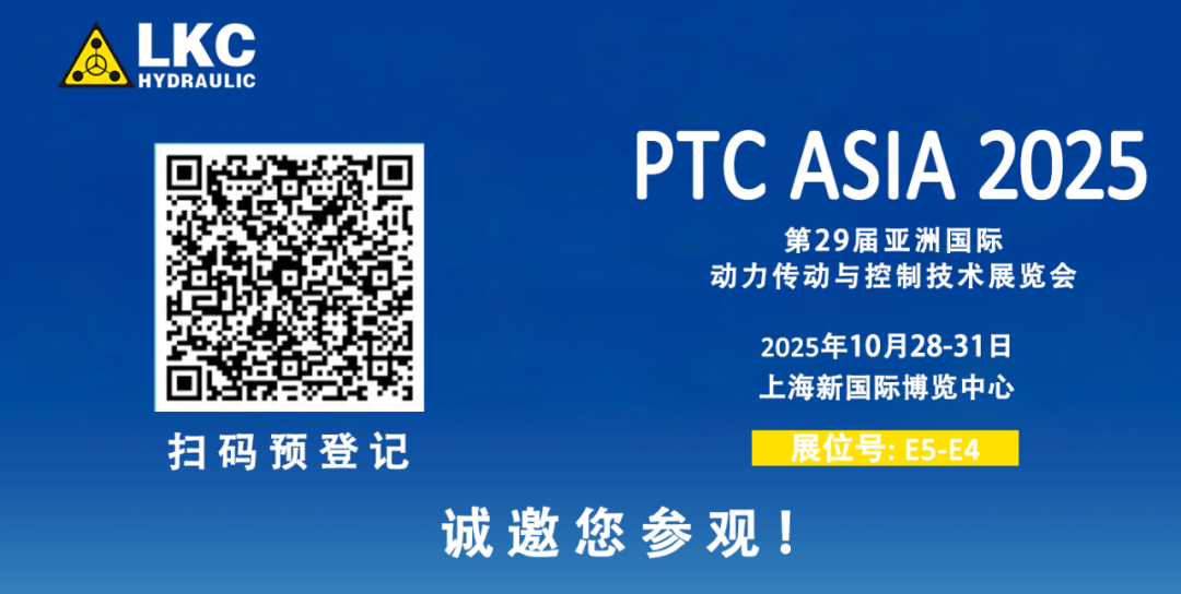 誠邀蒞臨！青島力克川液壓與您相約 BICES 2025、PTC ASIA 2025 兩大行業盛會3.png